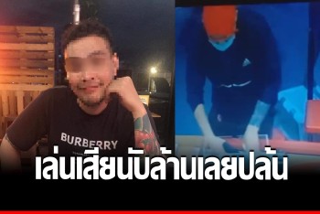 ชาวบ้านรับ &quot;บ่อนดินแดง&quot; มีจริง เผยปมปล้น &quot;แม็ค อนุสาวรีย์&quot; เล่นเสียนับล้าน