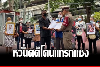 หวั่นโดนแทรกแซง &quot;ทนายรณณรงค์&quot; พาเหยื่อเม้าท์เท่นบี ร้องโอนคดีให้กองปราบ
