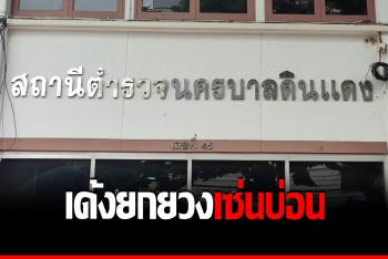 เซ่นบ่อน! เด้ง 5 เสือ สน.ดินแดง เผยเคยเป็นโต๊ะสนุ้กเกอร์เก่า
