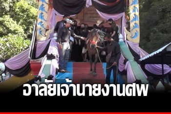 ม้าขุนแผนเศร้า &quot;แชมป์คาวบอยเยาวชน&quot; จากลา ขึ้นเมรุอาลัยเจ้านายครั้งสุดท้าย