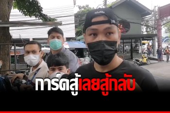 ตร.แจ้ง 2 ข้อหา &quot;แม็ค อนุสาวรีย์&quot; ส่งฟ้องศาลปล้นบ่อนดินแดง