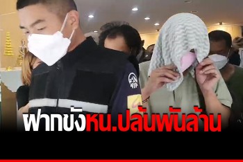 หิ้ว &quot;โก้ เชื่อลี&quot; หน.แก๊งปล้นพันล้าน ฝากขัง เจ้าตัวปิดปากเงียบ ปฏิเสธ