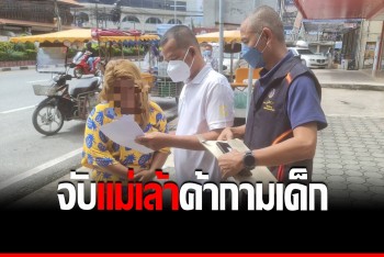 รวบ &quot;เจ๊ติมระยอง&quot; แม่เล้าลวงเด็ก 13 ค้ากามผ่านโซเชียล