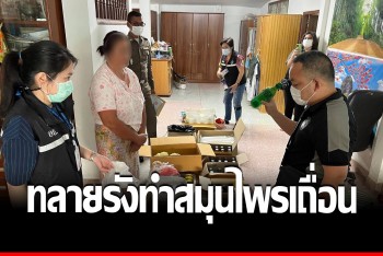 ทลายแหล่งผลิตน้ำสมุนไพรอันตราย ลุยกวาดล้างขอนแก่น ยึดของกลางอื้อ