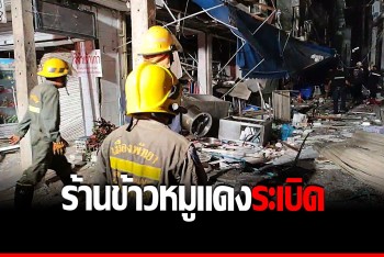 แตกตื่นกลางพัทยา ร้านข้าวหมูแดงบึ้มสนั่น ยังไม่ทราบสาเหตุ