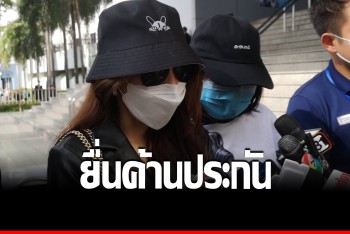 ฝากขังหลานอดีต รมต. ดาราสาวยื่นค้านประกันตัว หวั่นไม่ปลอดภัย