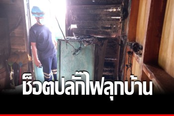 ไฟช็อตปลั๊กลามเกือบไหม้บ้านวอด เคราะห์ดีเจ้าหน้าที่เร่งดับทัน