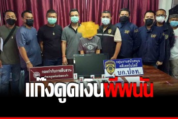 ตร.สระแก้วบุกทลายแอเรีย จับแก๊งดูดเงินผีพนันออนไลน์ ทุนหมุนเวียน 17 ล้าน