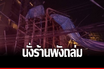 ระทึก! นั่งร้านไซต์งานก่อสร้างถล่ม คนงาน 28 ชีวิตรอดตายหวุดหวิด