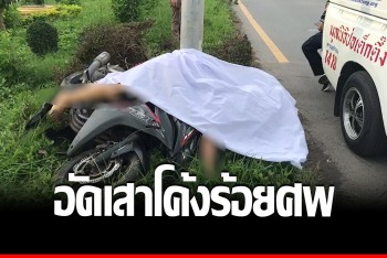 พม่ามาแรง ควบ CBR 600 ซีซี พุ่งอัดเสาไฟฟ้า ดับคาโค้ง 100 ศพ