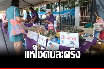 งานตลาดนัดเกษตรคึก ชาวสองแควแห่ใช้สิทธิ์คนละครึ่งซื้อสินค้า