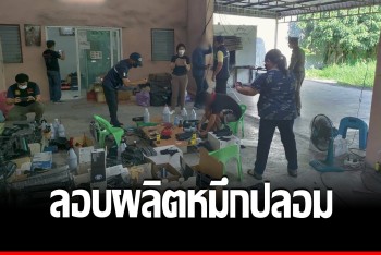 ทลายรังร้านรับซื้อของเก่า จับหนุ่มลอบผลิตหมึกพิมพ์ปลอมขาย