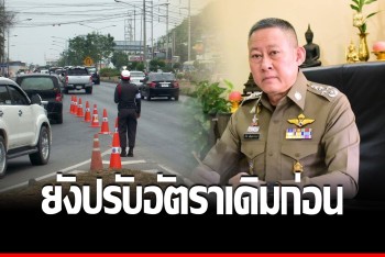 ให้เวลาปรับตัว 3 เดือน กฏหมายจราจรใหม่ ตร.ยังปรับตามอัตราเดิมก่อน