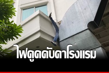 ตีนแมวดวงกุด ดอดปีนโรงแรมหวังลักทรัพย์ โดนไฟดูดตายคาซอกตึก