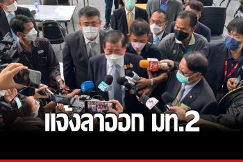 &quot;นิพนธ์” แจ้งลาออกตำแหน่ง มท.2 ลุยสู้คดีทุจริต