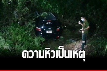 ผอ.โรงเรียนเกือบสิ้นชื่อ ยกซดม่ามาขณะขับ รถเสียหลักพุ่งตกข้างทางหวิดดับ