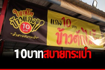 ร้านข้าวแกงขวัญใจชาวบ้าน หิวหายสบายกระเป๋า 10 บาทเติมข้าวไม่อั้น