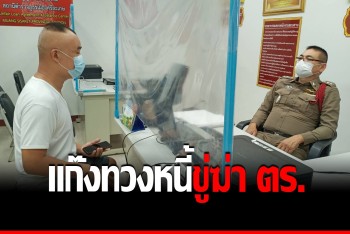 แก๊งเงินกู้โชว์ทะลึ่ง ขู่ฆ่า ด.ต.อ้างค้ำประกัน ให้ลากคอสารวัตรใช้หนี้