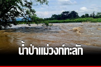 น้ำป่าแม่วงก์ทะลักแก่งเกาะใหญ่ จนท.เตือนห้าม นทท.เล่นน้ำ