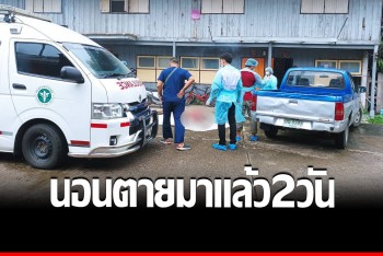 ดาบตำรวจนอนดับปริศนาคาบ้านพักข้าราชการ ไร้รอยแผล