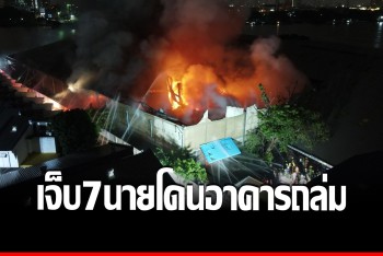 เพลิงพิโรธ! ลุกไหม้โกดังสินค้าออนไลน์ อาคารทรุดทับ จนท.เจ็บ 7 นาย