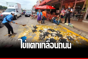 ลูกจ้างเซ็ง เชือกหลุดพันล้อซาเล้งพลิกเทกระจาดไข่ 25 แผงแตกเกลื่อน