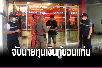 ทลายแก๊ง “เจ๊เหมย ขอนแก่น” นายทุนกู้โหด ชอบทำร้ายลูกหนี้ ถ่ายคลิปประจาน
