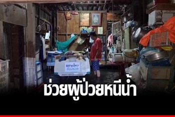&quot;สายไหมต้องรอด&quot; ลุยกลางดึก รุดช่วยย้ายผู้ป่วยติดเตียงหนีน้ำท่วม