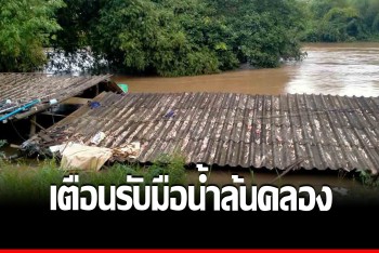 ปภ.สระแก้วเตือน! รับมือมวลน้ำคลองพระสทึงล้นตลิ่ง