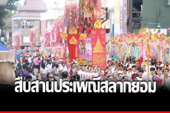 หนึ่งเดียวในโลก ประเพณีสลากย้อมเมืองลำพูน งานบุญใหญ่ก่อนออกพรรษา