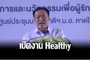&quot;อนุทิน&quot; ลงหาดใหญ่เปิด Healthy Living &amp; Innovation Expo 2022