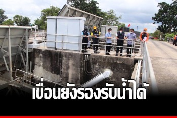 พ่อเมืองศรีสะเกษ ติดตามสถานการณ์น้ำ สั่งทุกหน่วยพร้อมช่วยเหลือ ปชช.