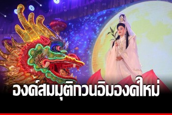 เทศกาลวันไหว้พระจันทร์ เปิดตัว &quot;น้องโดนัท&quot; องค์สมมติเจ้าแม่กวนอิมปากน้ำโพ