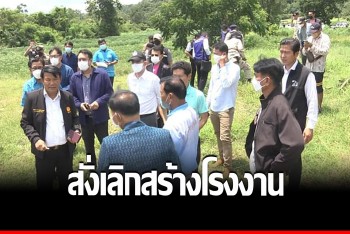 ชาวสระโบสถ์เฮ ยกเลิกสร้างโรงงานหลอมทองแดง หวั่นสร้างมลพิษ