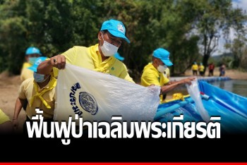 &quot;บิ๊กโจ๊ก&quot; นำทัพจิตอาสาพังงา ฟื้นฟูป่าชายเลนคลองกระโสมเฉลิมพระเกียรติ