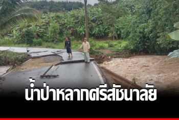 ฝนถล่มสุโขทัย 2 วันติด น้ำป่าหลากท่วม 2 ตำบลศรีสัชนาลัย