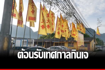 เมืองพังงาเริ่มคึกคัก ประดับธงทิวเตรียมต้อนรับเทศกาลถือศีลกินผัก