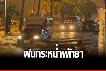 ฝนกระหน่ำพัทยา อ่วมท่วมสูง รถพังลอยน้ำ