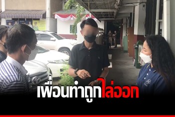 หนุ่มปรึกษา ตร.เอาผิดเพื่อน แอบถ่ายคลิปนอนหลับ ฟ้องนายถูกไล่ออก