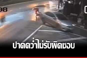 สาวร้องหาความรับผิดชอบ เก๋งเลี้ยวปาดจักรยานพ่อล้มคว่ำ หัวฟาดพื้น