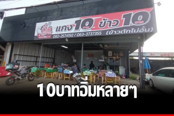 ชี้เป้าอาหารถูก ร้านข้าวแกง 10 บาท อร่อยจริง อิ่มหลายๆ