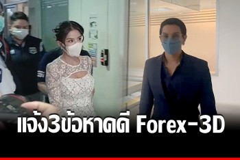 แจ้ง 3 ข้อหา ดีเจแมน-ใบเตย โร่พบ พงส.คดีพิเศษก่อนวันนัดหมาย