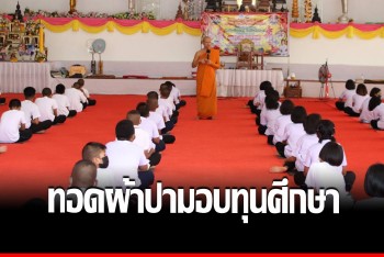 &quot;พระครูธรรมธรสมพล&quot; เชิญร่วมบุญทอดผ้าป่า-มอบทุนศึกษา ฉลองอายุวัฒนมงคล