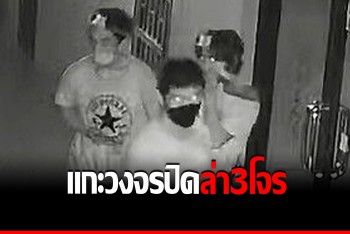 สืบสวนตะกั่วทุ่ง แกะรอยวงจรปิดล่า 3 โจร ลักทรัพย์โรงเรียนหลายแห่ง