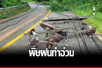 ฝนทำอ่วม ดินสไลด์ปิดทับเส้นทางหมู่บ้านท่องเที่ยวรักไทย