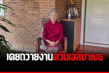 เปิดใจยายทวด วัย101ปี ผู้เคยถวายงานล่าม &quot;ควีนเอลิซาเบธที่ 2&quot;