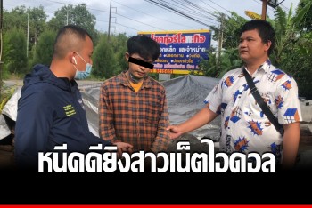 รวบอดีตทหารกัมพูชา ยิงดับเน็ตไอดอลเพื่อนร่วมชาติ หนีคดีซุกไทย