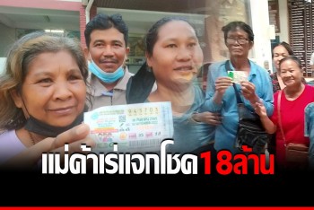 หมู่บ้านสุดเฮง! แม่ค้าเร่ส่งโชคให้ถึงที่ 2 ราย ถูกหวยใหญ่ 18 ล้าน