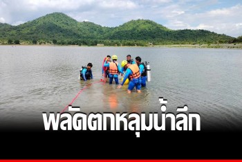 ดาบตำรวจพลัดตกน้ำลึกอ่างเขาพระ &quot;จมดับ&quot; ขณะตามเก็บรางเท้าให้เด็ก