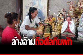ศาลเจ้าแม่ม่าจ้อโป๋ &quot;ล้างอ๊าม&quot; เตรียมพร้อมถือศีลกินผัก​ เทศกาลเจ